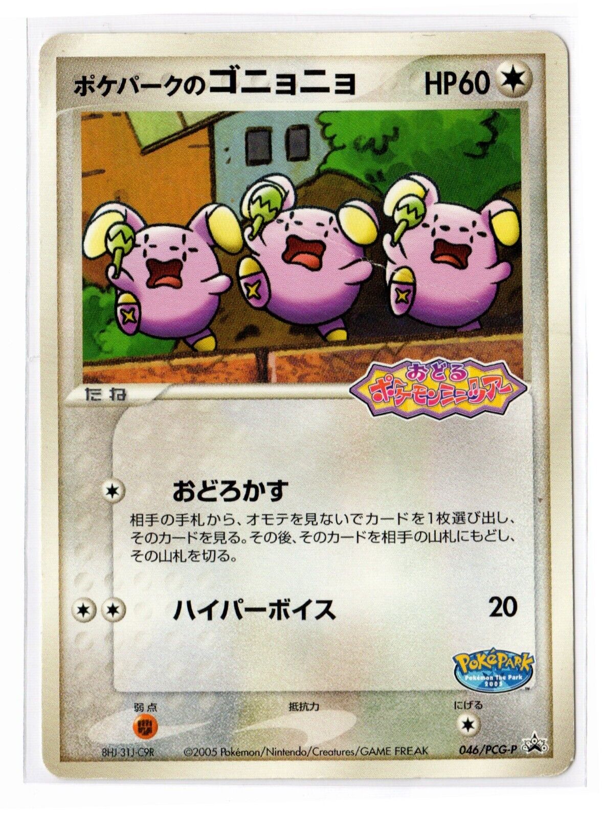 Whismur Poke Park Pokémon Card PROMO 046/PCG-P Japanese MP (Crease)